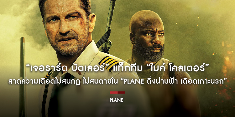 เดือดซ้อนเดือด! “เจอราร์ด บัตเลอร์” แท็กทีม “ไมค์ โคลเตอร์” สาดความเดือดไม่สนกฎ ไม่สนตายใน “PLANE ดิ่งน่านฟ้า เดือดเกาะนรก”